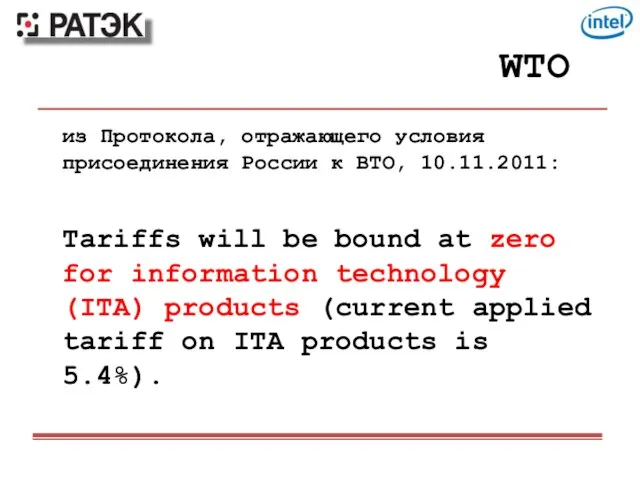 WTO из Протокола, отражающего условия присоединения России к ВТО, 10.11.2011: Tariffs will