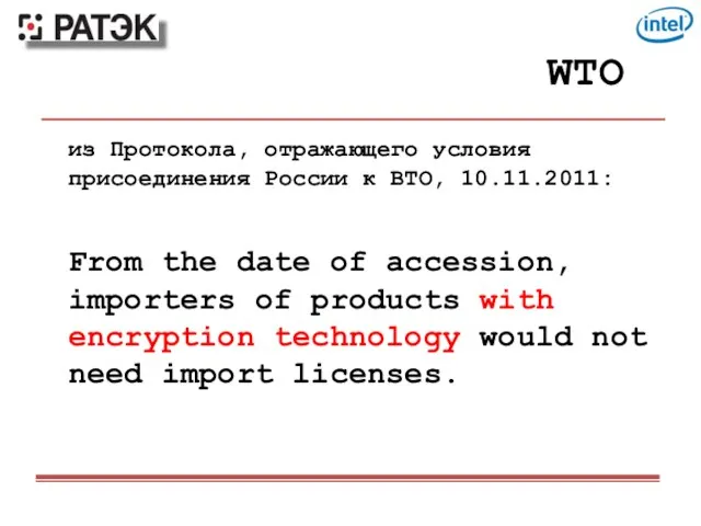 WTO из Протокола, отражающего условия присоединения России к ВТО, 10.11.2011: From the