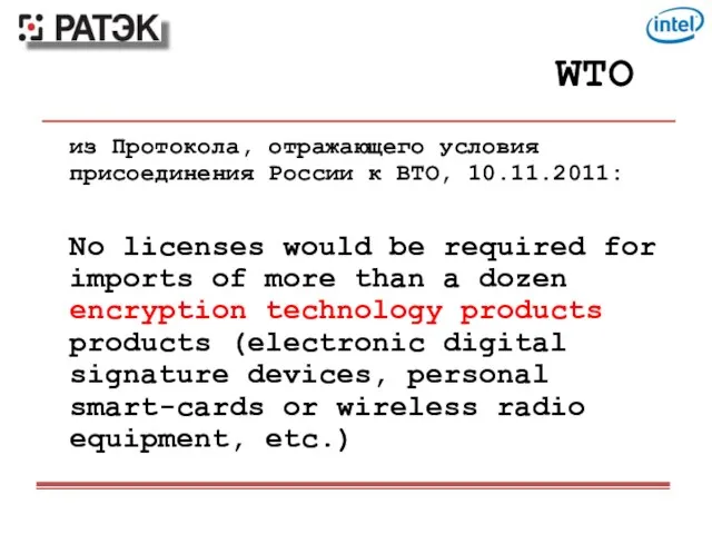 WTO из Протокола, отражающего условия присоединения России к ВТО, 10.11.2011: No licenses