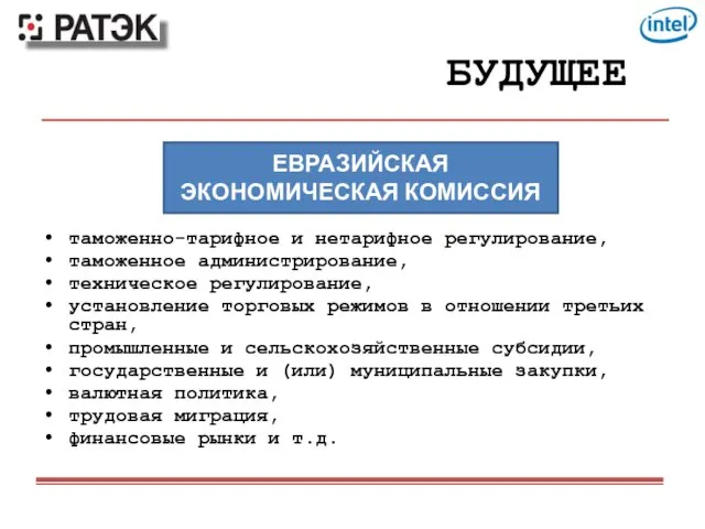 БУДУЩЕЕ таможенно-тарифное и нетарифное регулирование, таможенное администрирование, техническое регулирование, установление торговых режимов