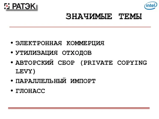 ЗНАЧИМЫЕ ТЕМЫ ЭЛЕКТРОННАЯ КОММЕРЦИЯ УТИЛИЗАЦИЯ ОТХОДОВ АВТОРСКИЙ СБОР (PRIVATE COPYING LEVY) ПАРАЛЛЕЛЬНЫЙ ИМПОРТ ГЛОНАСС