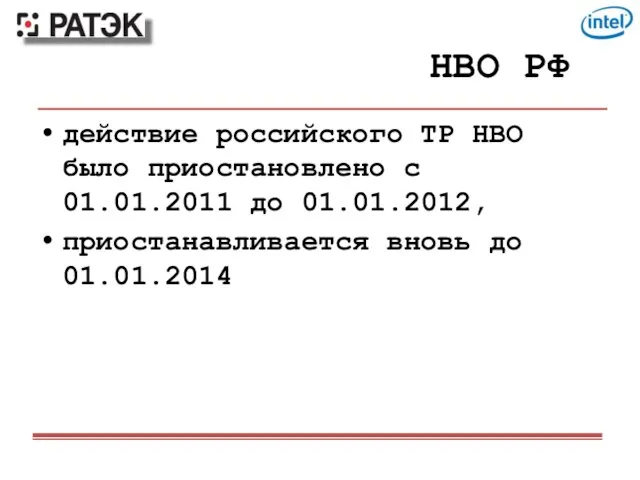 НВО РФ действие российского ТР НВО было приостановлено с 01.01.2011 до 01.01.2012, приостанавливается вновь до 01.01.2014