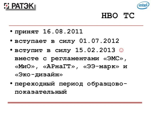 НВО ТС принят 16.08.2011 вступает в силу 01.07.2012 вступит в силу 15.02.2013