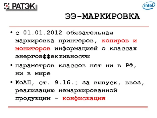 ЭЭ-МАРКИРОВКА с 01.01.2012 обязательная маркировка принтеров, копиров и мониторов информацией о классах