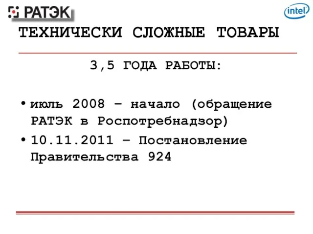 ТЕХНИЧЕСКИ СЛОЖНЫЕ ТОВАРЫ 3,5 ГОДА РАБОТЫ: июль 2008 – начало (обращение РАТЭК