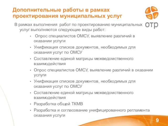 Дополнительные работы в рамках проектирования муниципальных услуг В рамках выполнения работ по