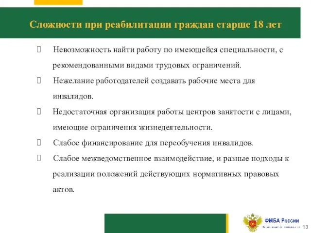 10 Сложности при реабилитации граждан старше 18 лет Невозможность найти работу по