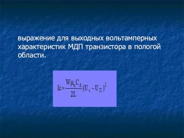 выражение для выходных вольтамперных характеристик МДП транзистора в пологой области.