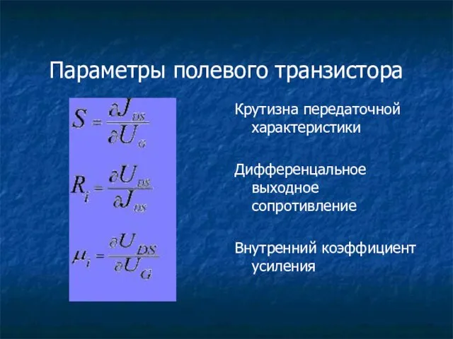 Параметры полевого транзистора Крутизна передаточной характеристики Дифференцальное выходное сопротивление Внутренний коэффициент усиления