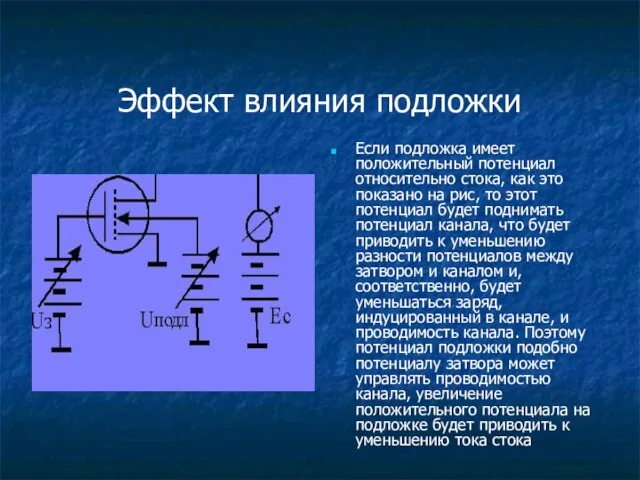 Эффект влияния подложки Если подложка имеет положительный потенциал относительно стока, как это