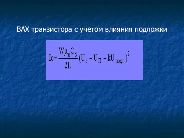 ВАХ транзистора с учетом влияния подложки