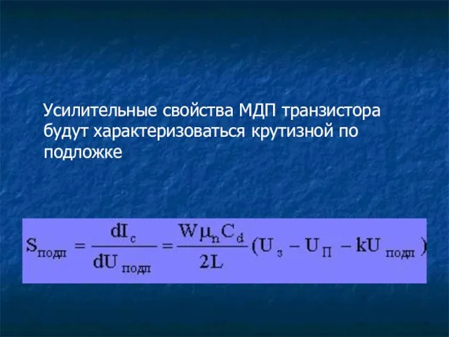 Усилительные свойства МДП транзистора будут характеризоваться крутизной по подложке