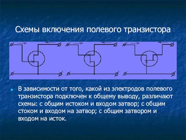 Схемы включения полевого транзистора В зависимости от того, какой из электродов полевого