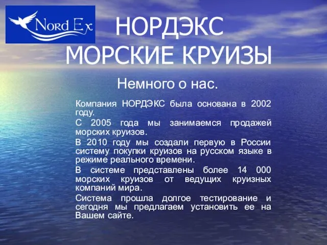 Немного о нас. Компания НОРДЭКС была основана в 2002 году. С 2005