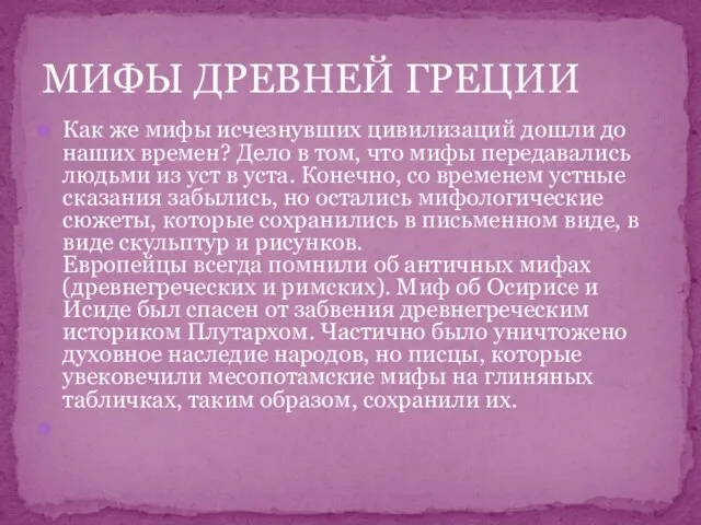 Как же мифы исчезнувших цивилизаций дошли до наших времен? Дело в том,