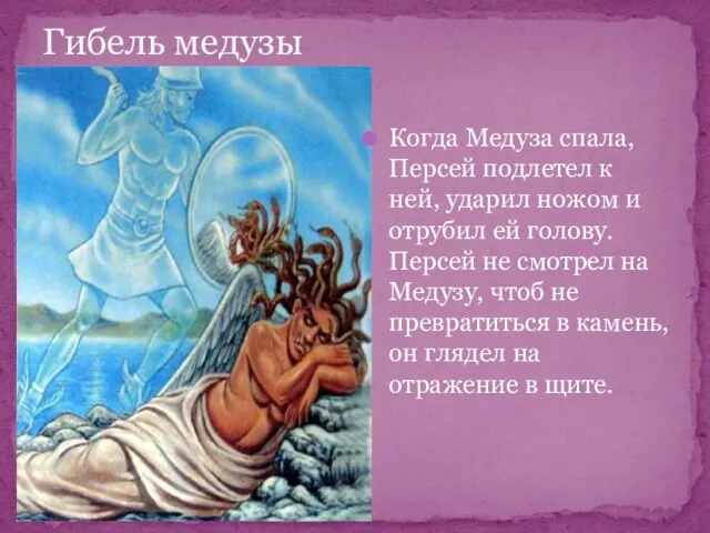 Гибель медузы Когда Медуза спала, Персей подлетел к ней, ударил ножом и