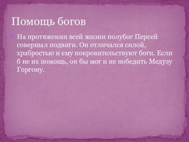 На протяжении всей жизни полубог Персей совершал подвиги. Он отличался силой, храбростью