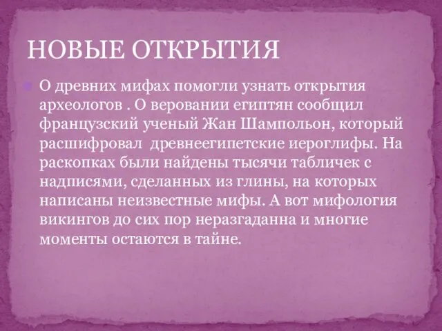 О древних мифах помогли узнать открытия археологов . О веровании египтян сообщил