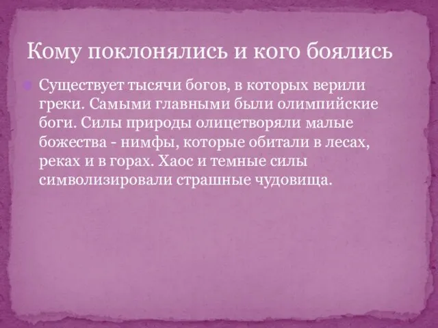 Существует тысячи богов, в которых верили греки. Самыми главными были олимпийские боги.