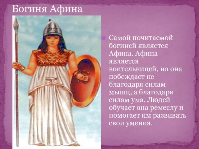 Богиня Афина Самой почитаемой богиней является Афина. Афина является воительницей, но она