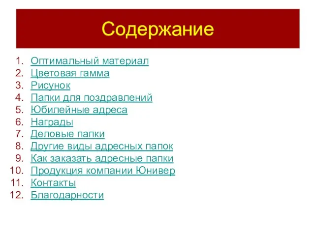 Содержание Оптимальный материал Цветовая гамма Рисунок Папки для поздравлений Юбилейные адреса Награды