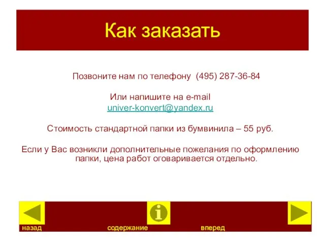 Как заказать Позвоните нам по телефону (495) 287-36-84 Или напишите на e-mail