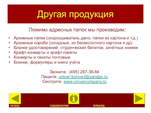 Другая продукция Помимо адресных папок мы производим: Архивные папки (скоросшиватель дело, папки