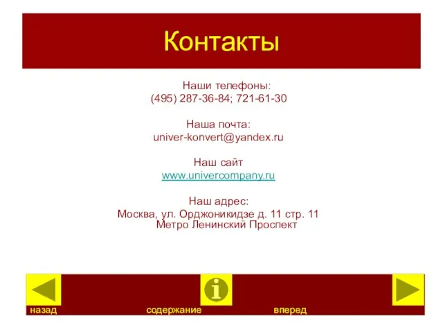 Контакты Наши телефоны: (495) 287-36-84; 721-61-30 Наша почта: univer-konvert@yandex.ru Наш сайт www.univercompany.ru