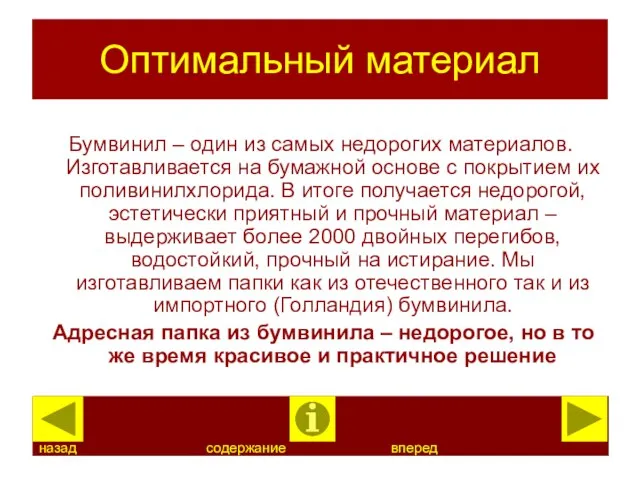 Оптимальный материал Бумвинил – один из самых недорогих материалов. Изготавливается на бумажной