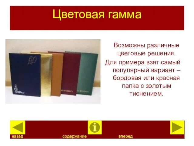 Цветовая гамма Возможны различные цветовые решения. Для примера взят самый популярный вариант