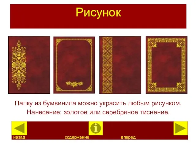 Рисунок Папку из бумвинила можно украсить любым рисунком. Нанесение: золотое или серебряное тиснение. назад содержание вперед