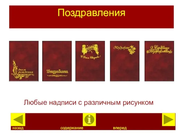 Поздравления Любые надписи с различным рисунком назад содержание вперед