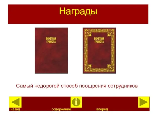 Награды Самый недорогой способ поощрения сотрудников назад содержание вперед