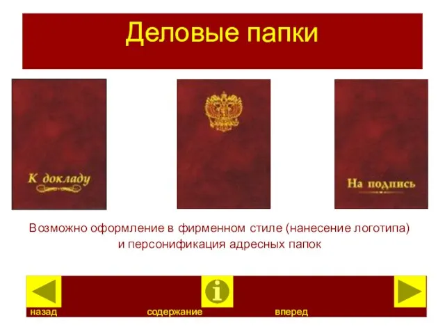 Деловые папки Возможно оформление в фирменном стиле (нанесение логотипа) и персонификация адресных папок назад содержание вперед