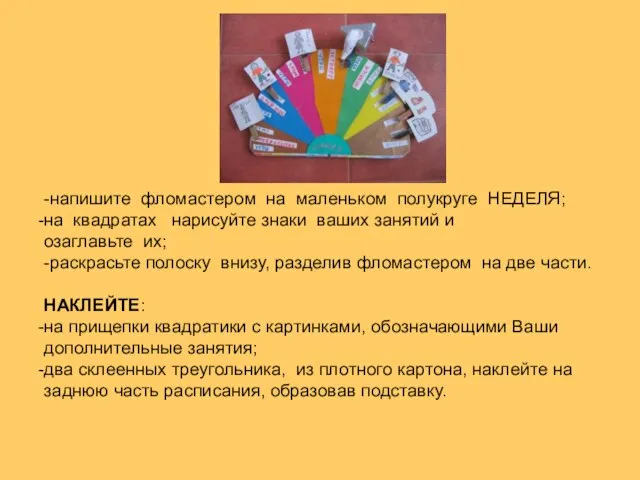 -напишите фломастером на маленьком полукруге НЕДЕЛЯ; на квадратах нарисуйте знаки ваших занятий