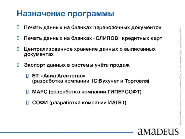 Назначение программы Печать данных на бланках перевозочных документов Печать данных на бланках