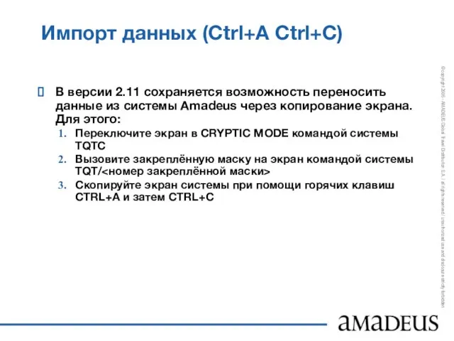 Импорт данных (Ctrl+A Ctrl+C) В версии 2.11 сохраняется возможность переносить данные из