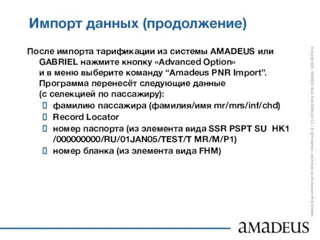 Импорт данных (продолжение) После импорта тарификации из системы AMADEUS или GABRIEL нажмите