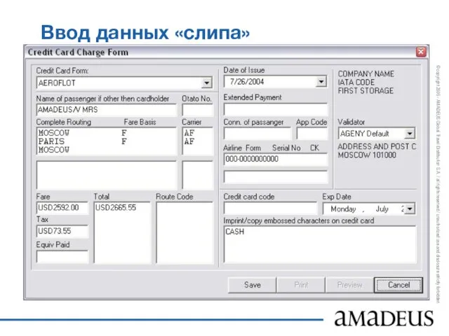 Ввод данных «слипа»