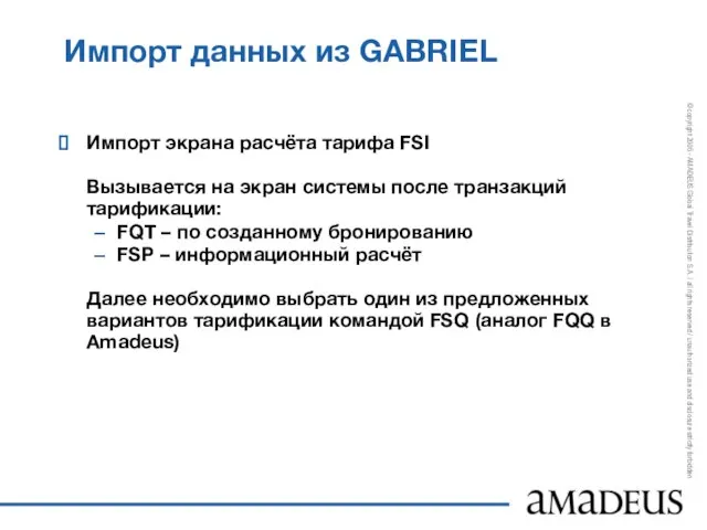 Импорт данных из GABRIEL Импорт экрана расчёта тарифа FSI Вызывается на экран