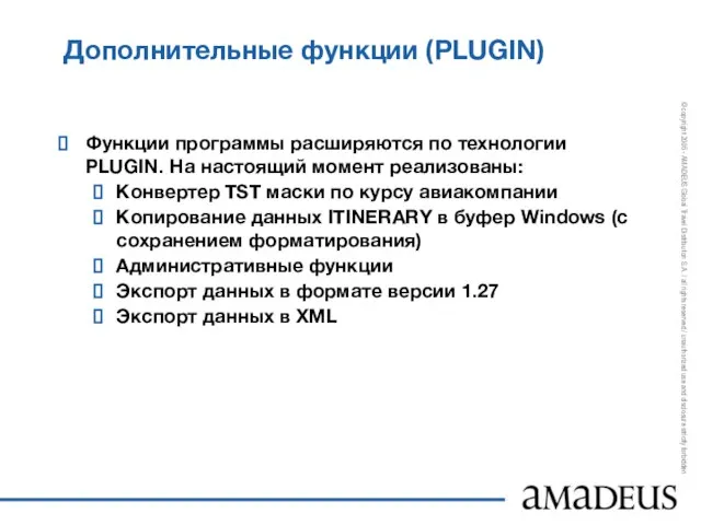 Дополнительные функции (PLUGIN) Функции программы расширяются по технологии PLUGIN. На настоящий момент