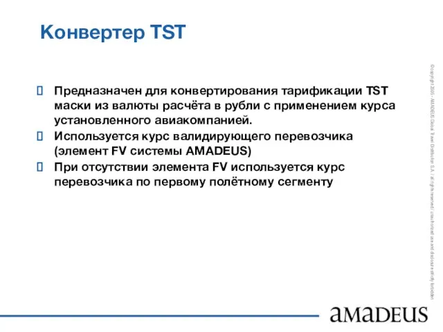 Конвертер TST Предназначен для конвертирования тарификации TST маски из валюты расчёта в