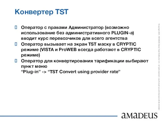 Конвертер TST Оператор с правами Администратор (возможно использование без административного PLUGIN-a) вводит