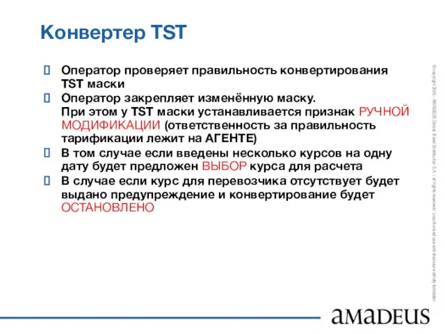 Конвертер TST Оператор проверяет правильность конвертирования TST маски Оператор закрепляет изменённую маску.