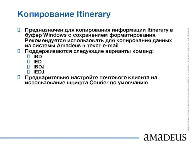 Копирование Itinerary Предназначен для копирования информации Itinerary в буфер Windows с сохранением