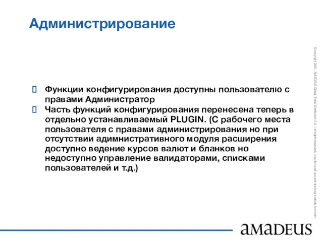 Администрирование Функции конфигурирования доступны пользователю с правами Администратор Часть функций конфигурирования перенесена