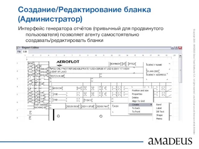 Создание/Редактирование бланка (Администратор) Интерфейс генератора отчётов (привычный для продвинутого пользователя) позволяет агенту самостоятельно создавать/редактировать бланки