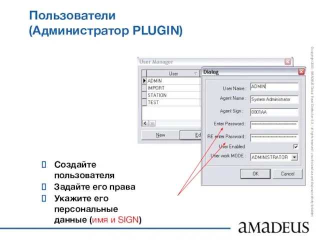 Пользователи (Администратор PLUGIN) Создайте пользователя Задайте его права Укажите его персональные данные (имя и SIGN)