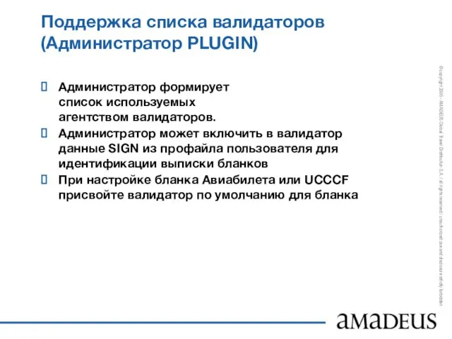 Поддержка списка валидаторов (Администратор PLUGIN) Администратор формирует список используемых агентством валидаторов. Администратор