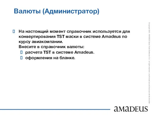 Валюты (Администратор) На настоящий момент справочник используется для конвертирования TST маски в